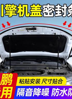 小鹏M03/P7/P5/G9/G6/G3X9发动机汽车引擎盖密封前后机盖隔音条