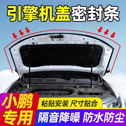 小鹏M03/P7/P5/G9/G6/G3X9发动机汽车引擎盖密封前后机盖隔音条