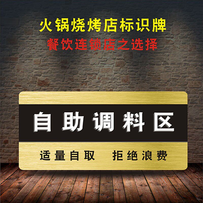 火锅店自助调料区蘸o料台标识牌餐厅调味区后厨价格小料标志指示