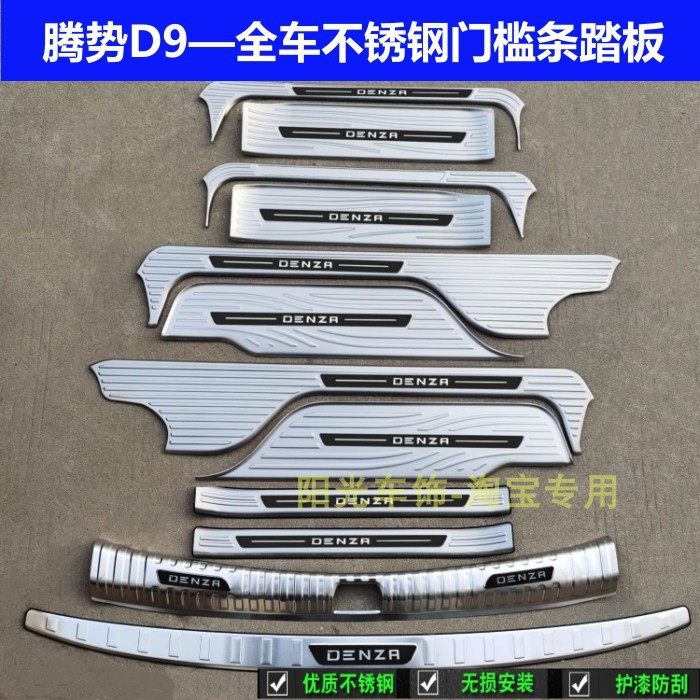 22款腾势D9门槛条迎宾r踏板腾势D9后护板不锈钢后备箱车门改装饰