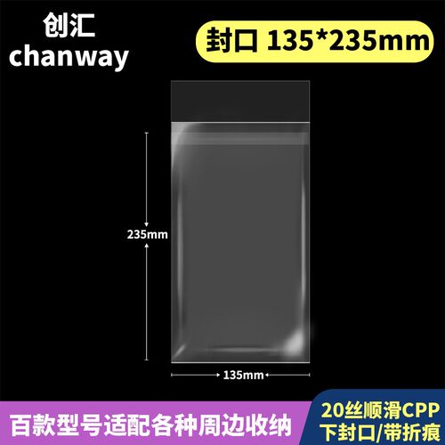 135*235mm创汇高透2r0丝下封口CPP自粘袋适用于130*230绘旅人色纸