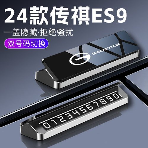 传祺ES9挪车电话牌停车牌双号码C临时车上移车配件改装汽车用品