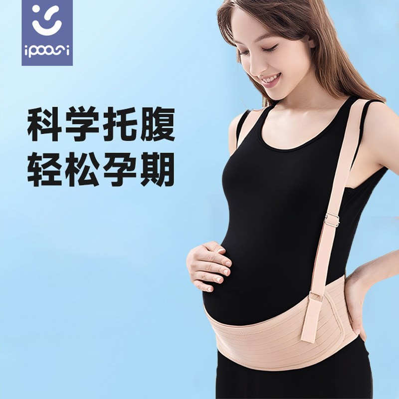 ipoosci托腹带孕妇专用夏季多功能孕晚期腰托防勒肚背带护腰安全