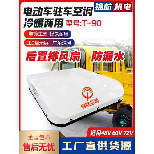 电动三轮车四轮车冷暖两用驻车空调48DV60V72V轻卡驻车空调车顶置