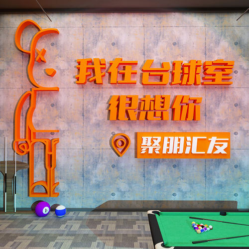 网红台球厅室墙面装饰挂画文化用品大全摆L件海报贴纸壁我在很想