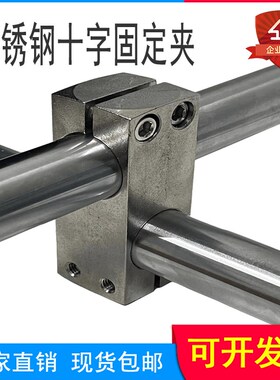 不锈钢固定夹光轴十字连接件 垂直C支柱固定夹固定块304光轴十字