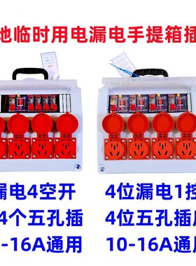 工地临时用电手提箱插座220V2线漏保四位五孔1N0A16A小电箱便携式