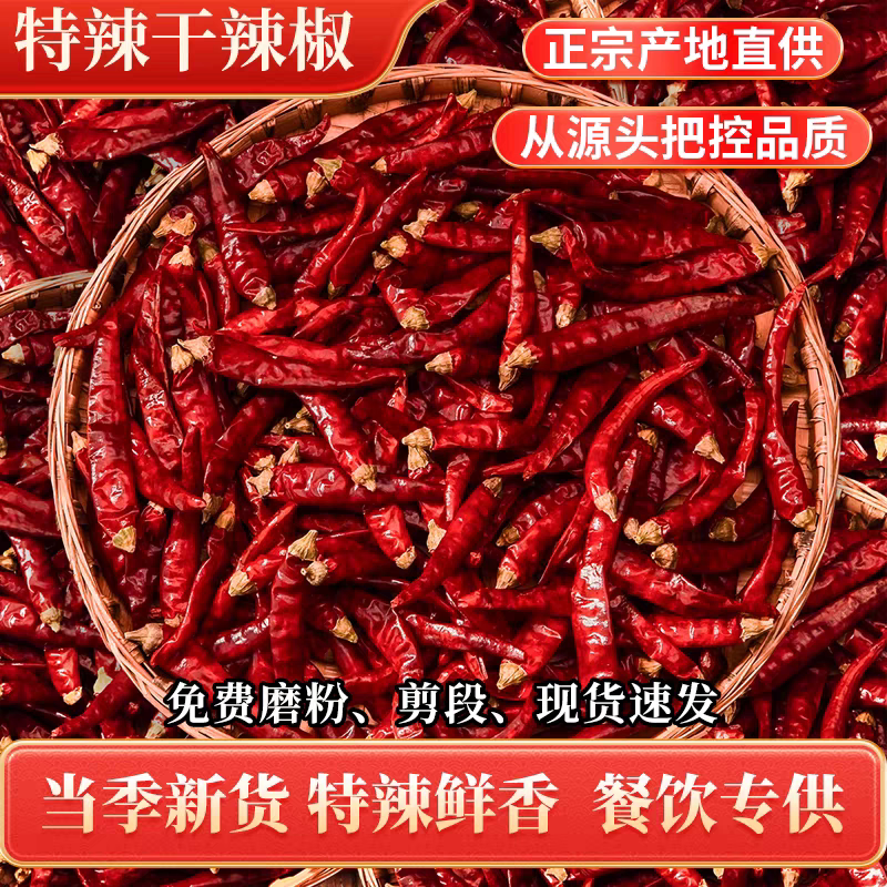 四川干辣椒特辣红辣椒小米辣变态辣椒王商用辣椒干货魔鬼辣椒段面