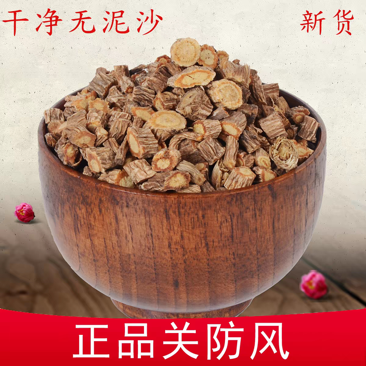 关防风中药材新货野生关防风根片关防风茶关防风粉