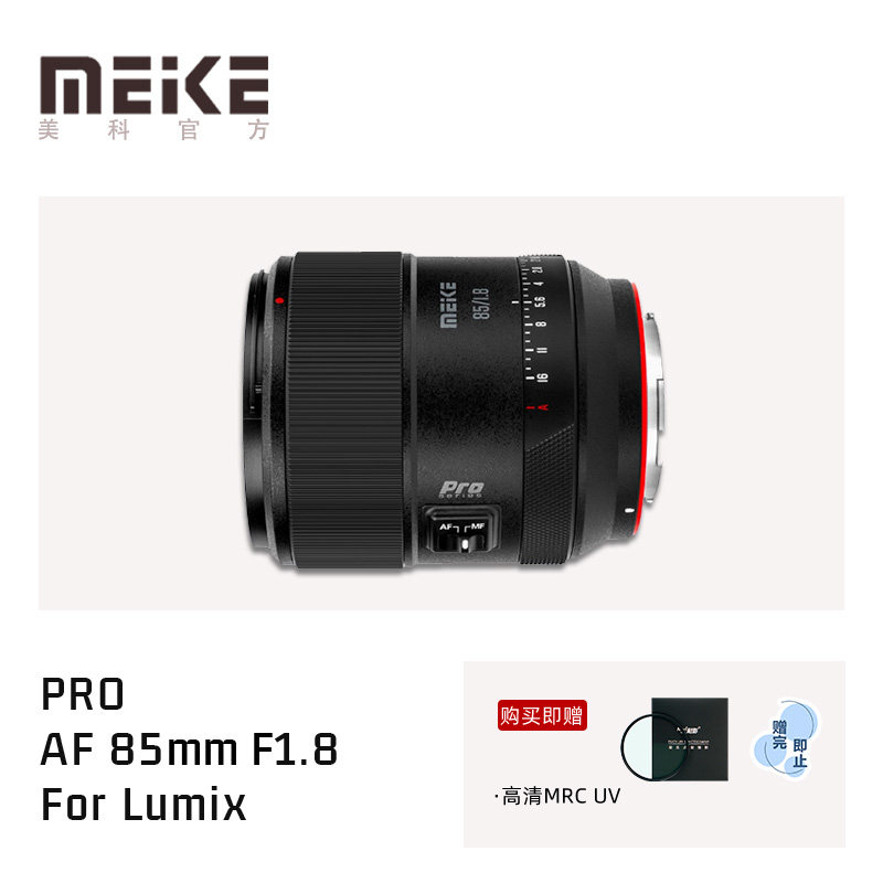 MEKE美科85mm F1.8 PRO 全画幅人像风景自动镜头适用于松下口