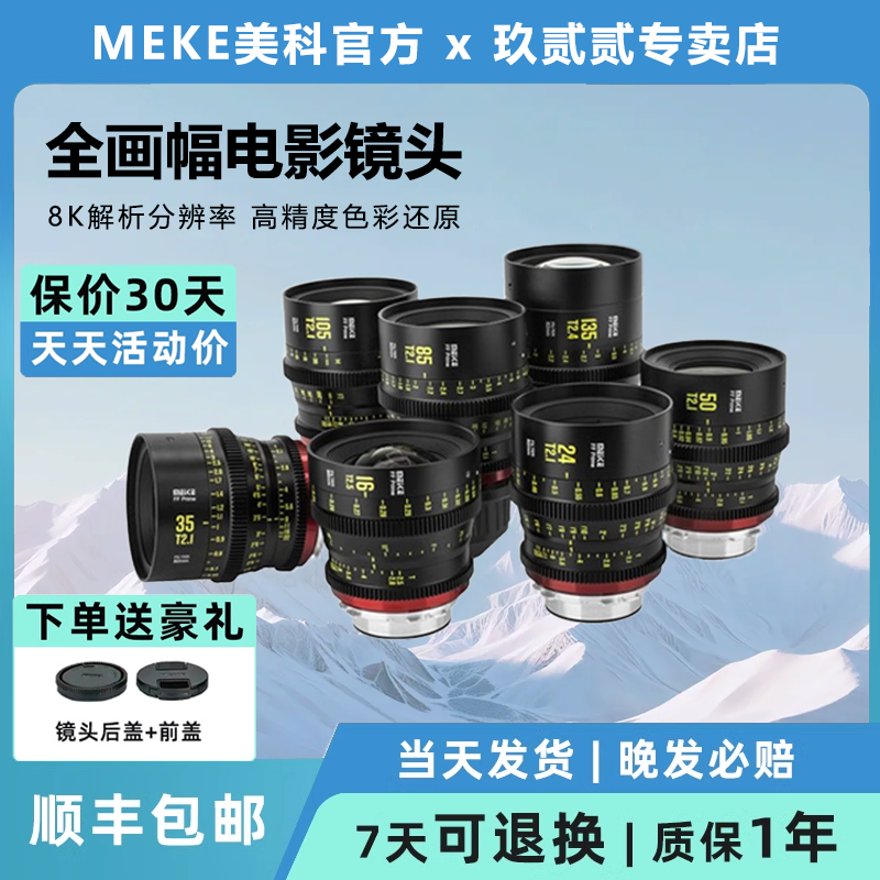 MEKE美科全画幅电影镜头 16.24.35.50.85.105.135mmT2.1/2.4 /2.5