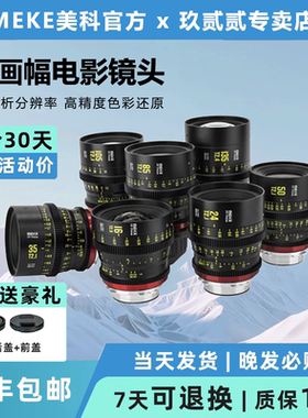 MEKE美科全画幅电影镜头 16.24.35.50.85.105.135mmT2.1/2.4 /2.5