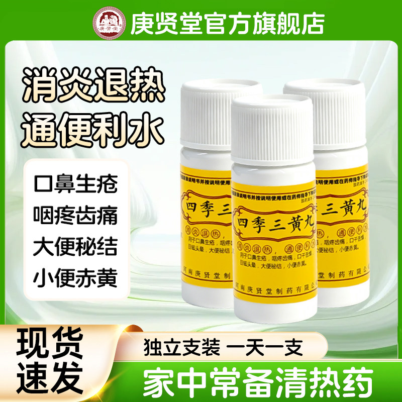 庚贤堂四季三黄丸正品老牌子官方旗舰店内热上火咽喉肿痛清热便秘