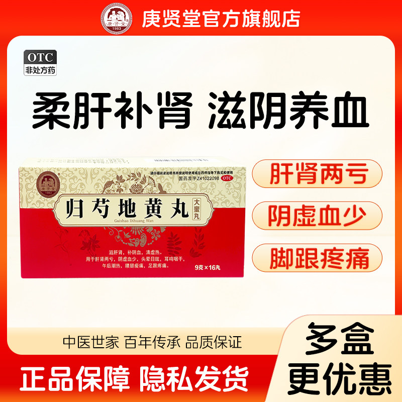 【庚贤堂】归芍地黄丸9g*16丸/盒