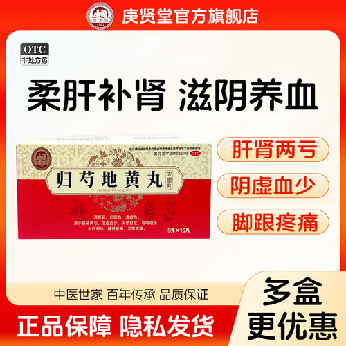 【庚贤堂】归芍地黄丸9g*16丸/盒
