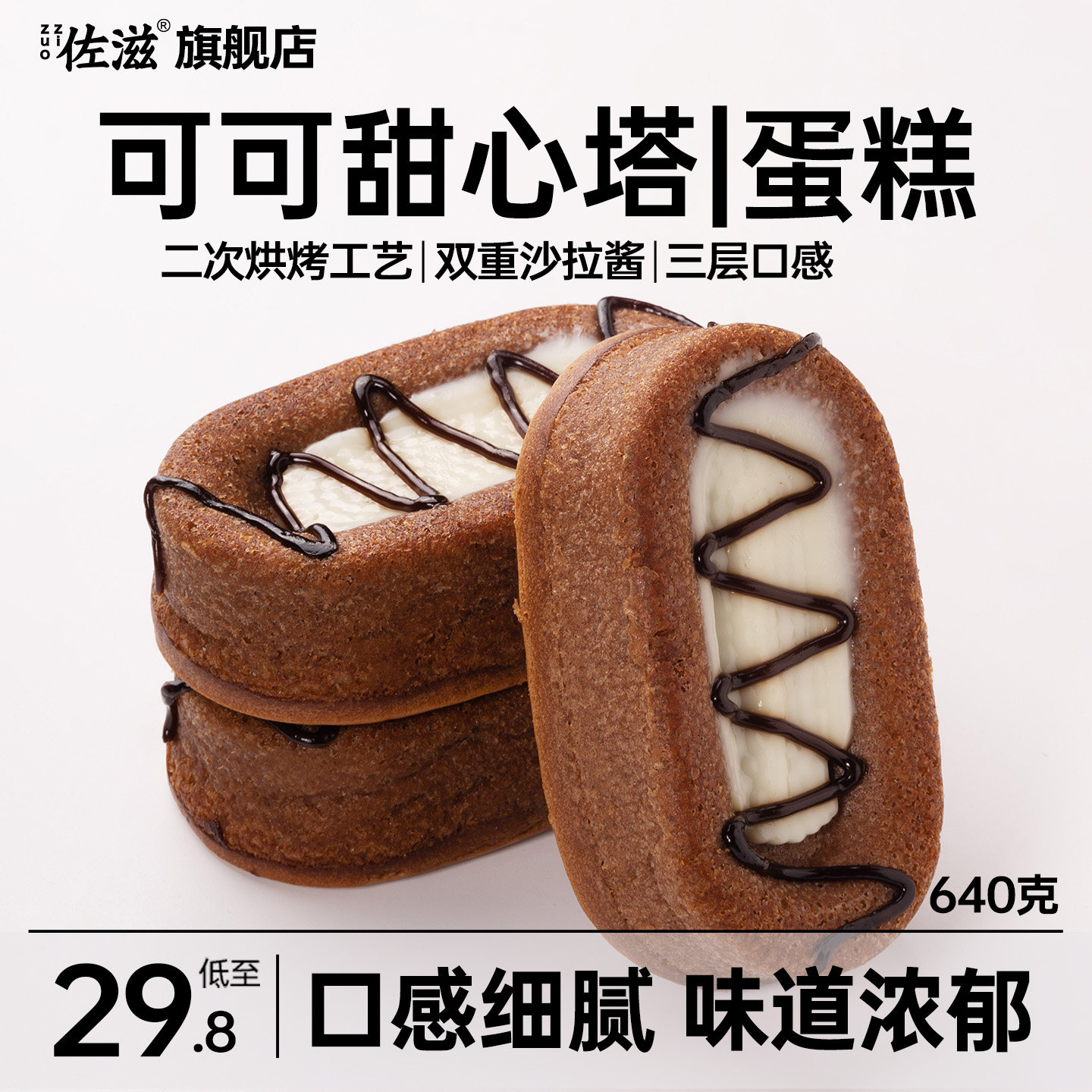 佐滋可可甜心塔学生速食休闲早餐零食蛋糕,零食/坚果/特产,芝士/奶酪蛋糕,淘宝优惠券,粉丝福利购,淘宝优惠卷