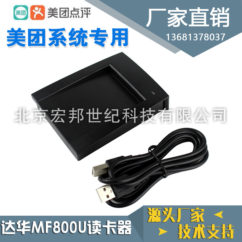 达华MF-800U读卡器 美团专业版+智能版 感应O式IC卡明泰明华读写