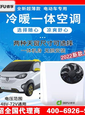 12v24v48vj60V72伏轻卡货车电动汽车顶天窗制冷暖变频制冷驻车空