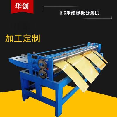厂家供应pvc分条机2.5米绝缘板分条机铁板分条绝缘材料分切机