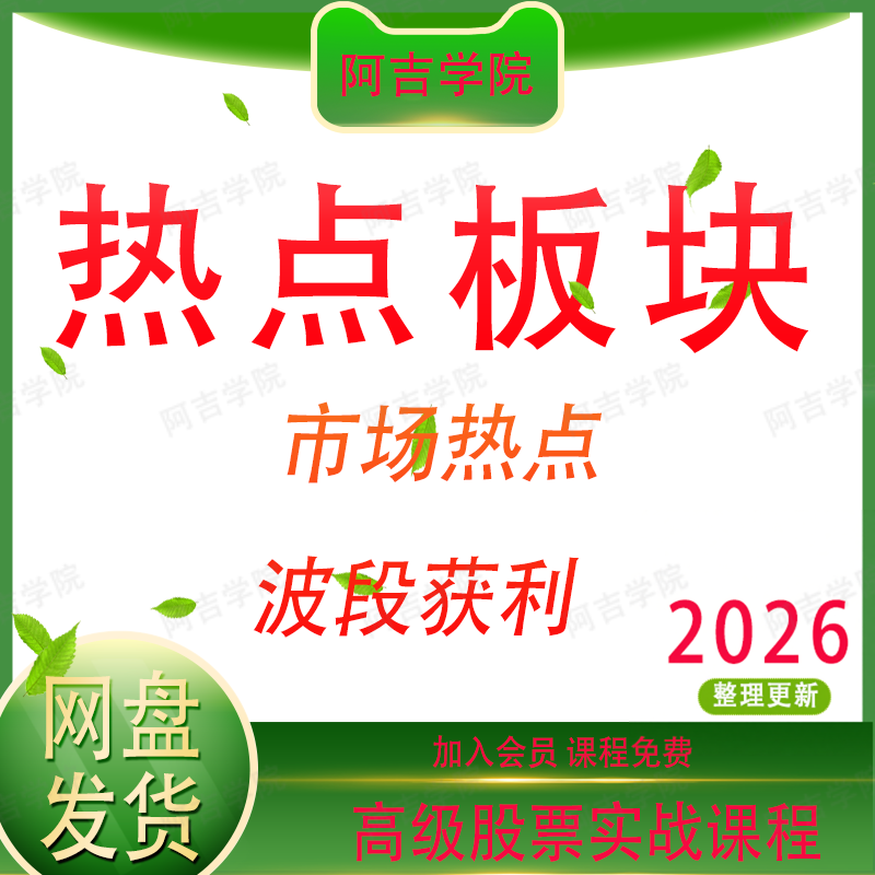 板块热点轮动题材节奏波段套利资金龙头战法情绪周期股票视频教程