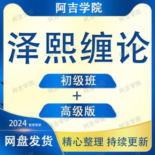 泽熙操盘手缠论私募培训初高级班课程全套视频教程炒股入门到
