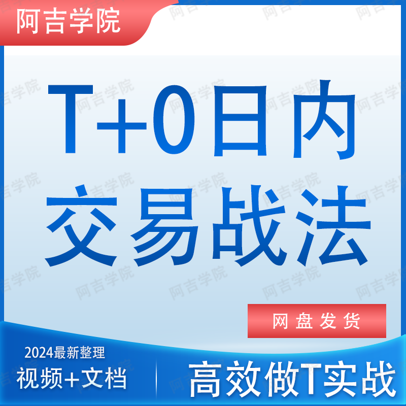 日内交易战法T+0股票技术分析短线波段高抛低吸操盘手分时做T教程