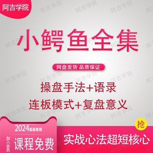 游资小鳄鱼短线玩法超短心法语录操盘手法连板操作模式战法股票股