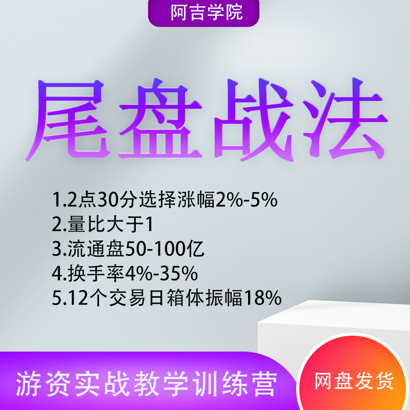 尾盘战法绝技买股炒股实战教学游资训练营视频教程股票尾盘买入法
