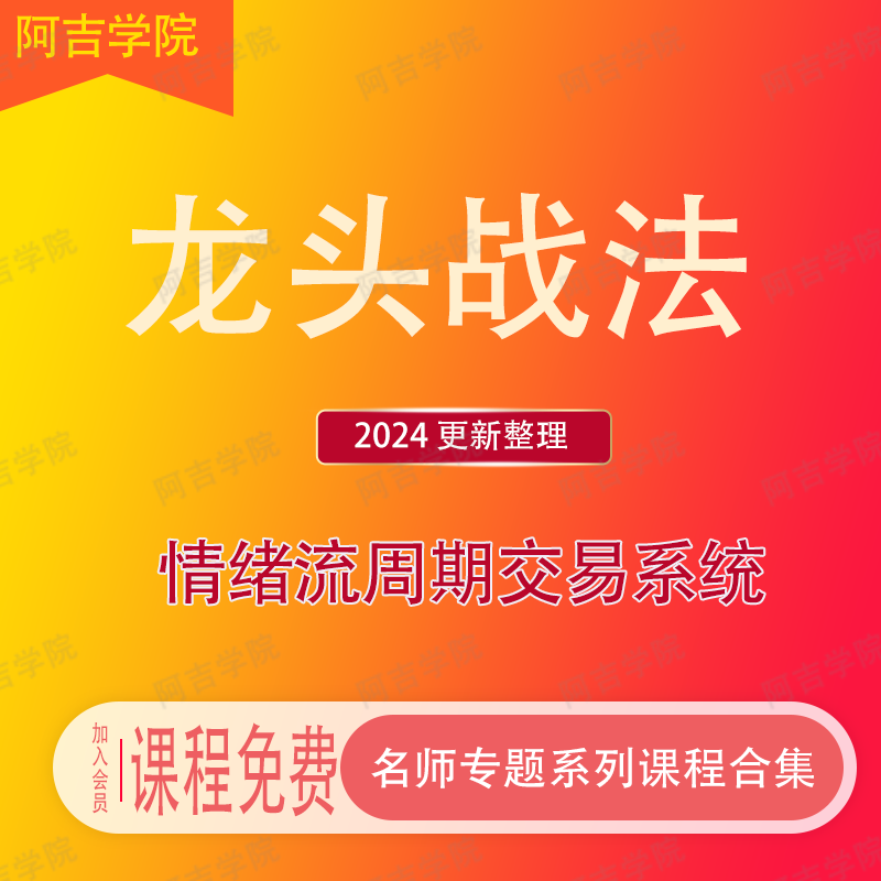 炒股票视频教程龙头战法情绪周期龙回头双阴龙头妖股战法训练营