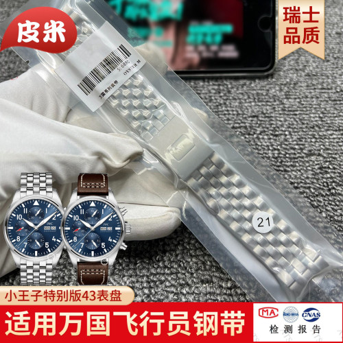 适配IWC万国飞行员计时钢带表带