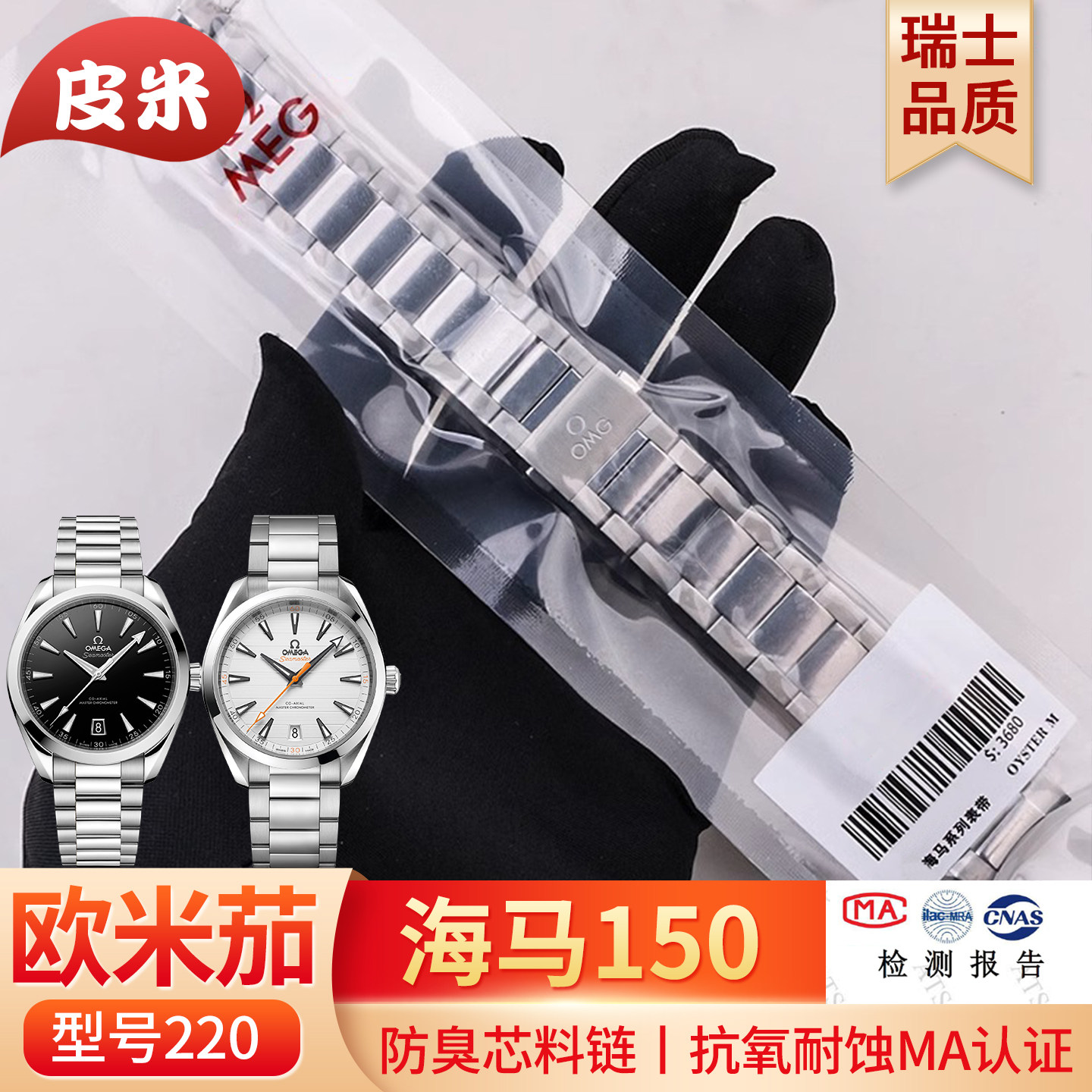 适配OMEGA欧米茄海马150钢带表带男女220 231GMT系列专用手表链