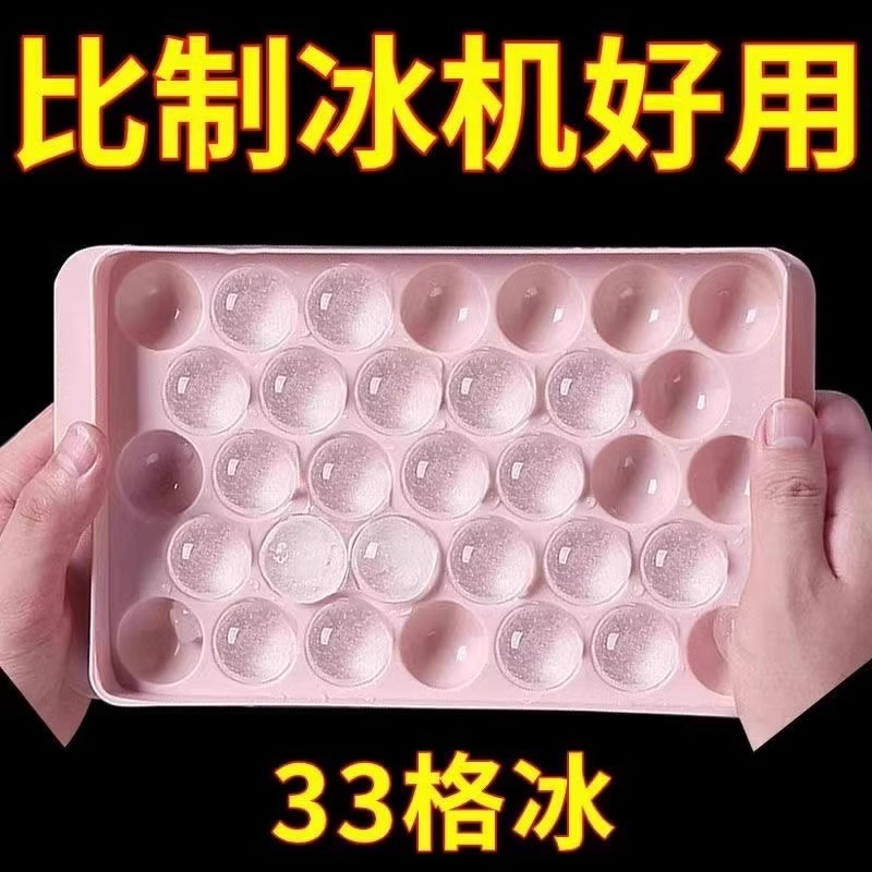 冻冰块模具家用冰球制冰盒食品级球形冰格威士忌圆形33格储冰神器