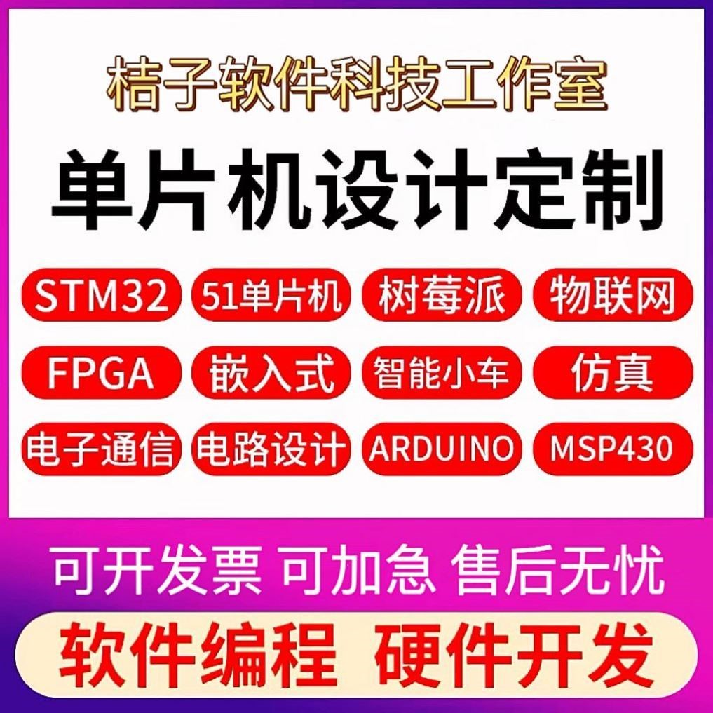 51单片机设计定做stm32程序树莓派硬件定制proteus仿真物联网开发