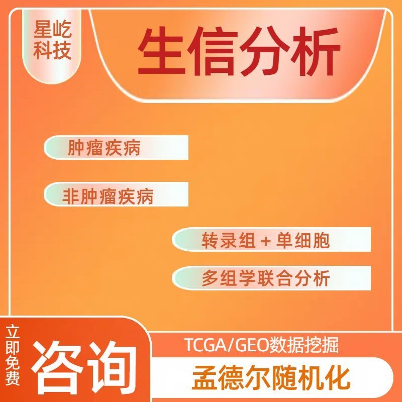 医学生信分析 单细胞测序转录组服务TCGA/GEO数据库挖掘分析