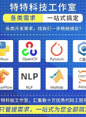 python代编程深度学习机器学习算法代做代码覆现调试指导编写接单