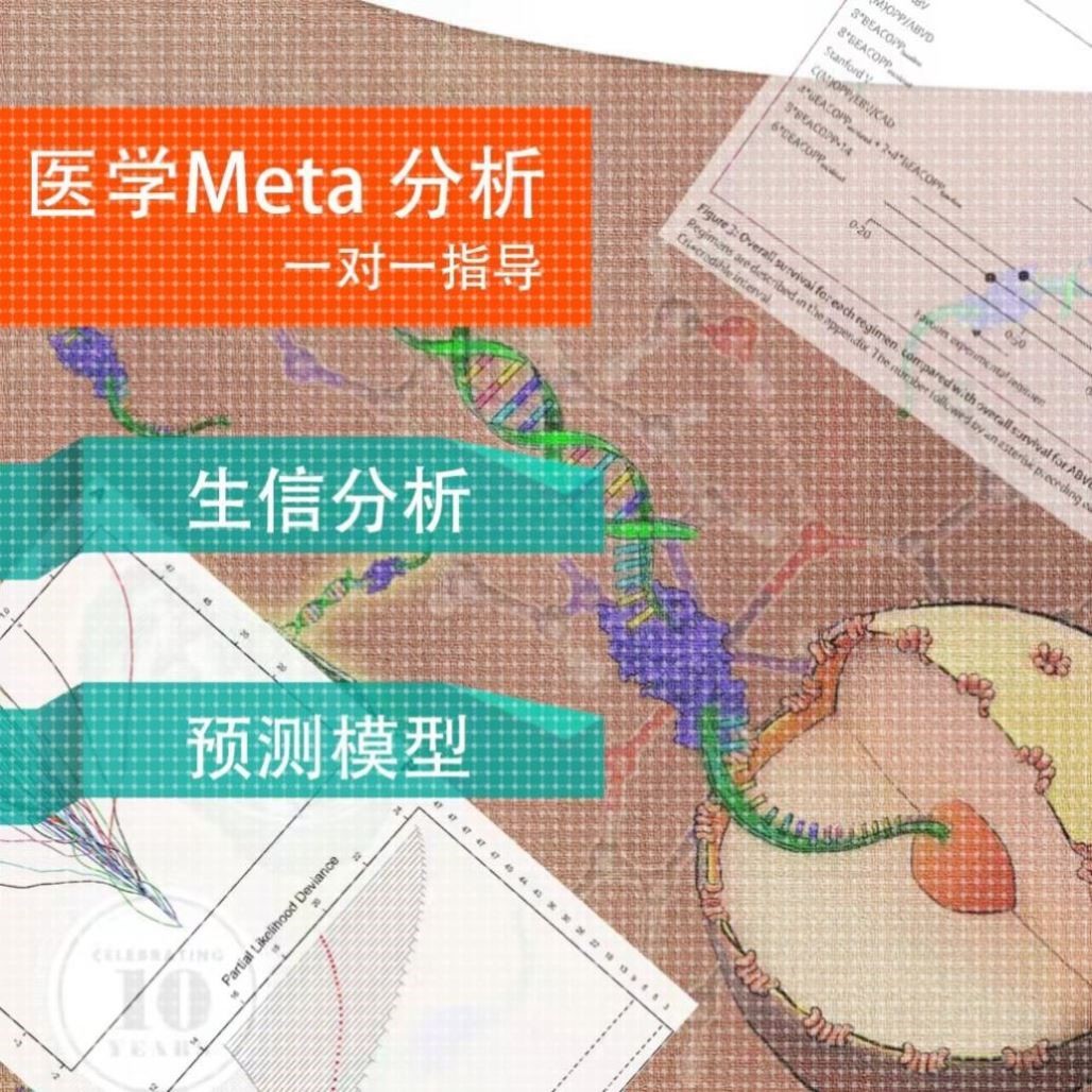 医学孟德尔随机化生信分析预测模型Meta全程指导数据挖掘SCI答疑