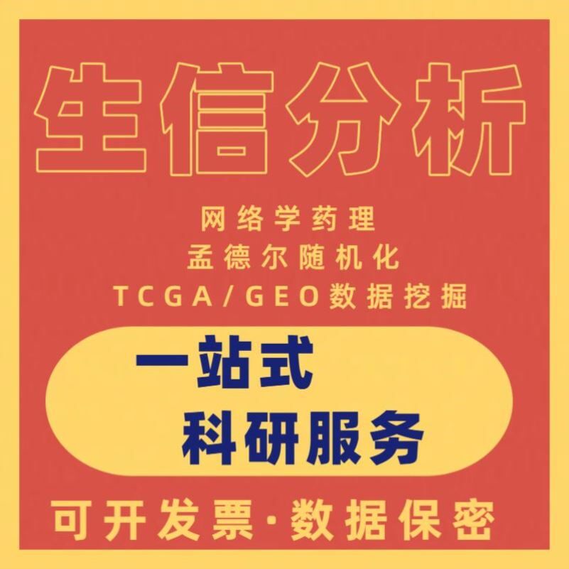 生信分析服务1-9分 方案设计框架整理SCI文章修改 TCGA/