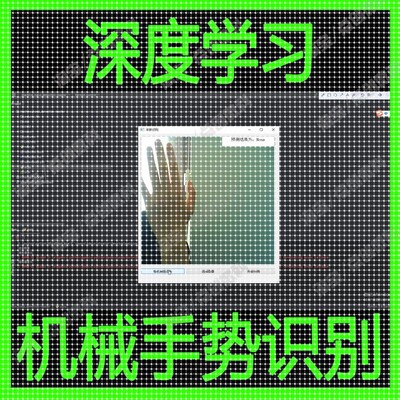 深度学习Python机械手势识别数据管理系统AI人工智能图像分析源码