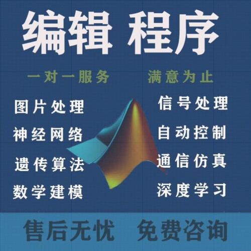 matlab代编程序python深度机器学习建模信号图像处理彷真算法接单