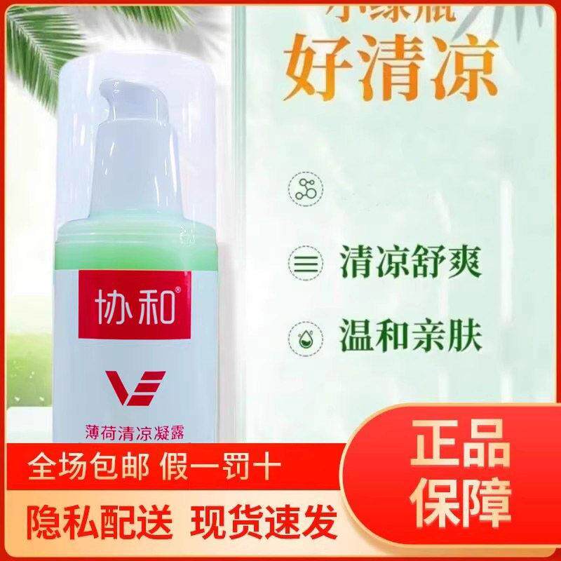 协和薄荷清凉凝露100ml维E露防蚊缓解蚊虫叮咬红疹修护正品
