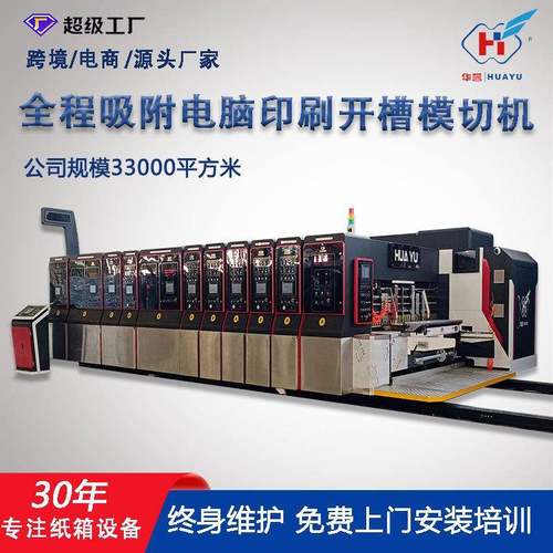 高清印刷开槽模切机纸箱印刷机全程吸附高速水墨印刷电脑模切机