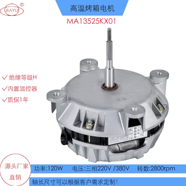 X01微波快速烤炉电机120W烤鸭炉电机高转速长轴电机380V烤箱电机