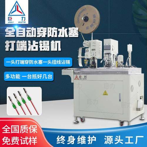 全自动穿防水栓打端沾锡机自动裁线剥皮扭线沾锡机多功能端子机