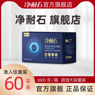 净耐石旗舰店60平套装 新房去味除味活性炭家用新房急住去除甲醛