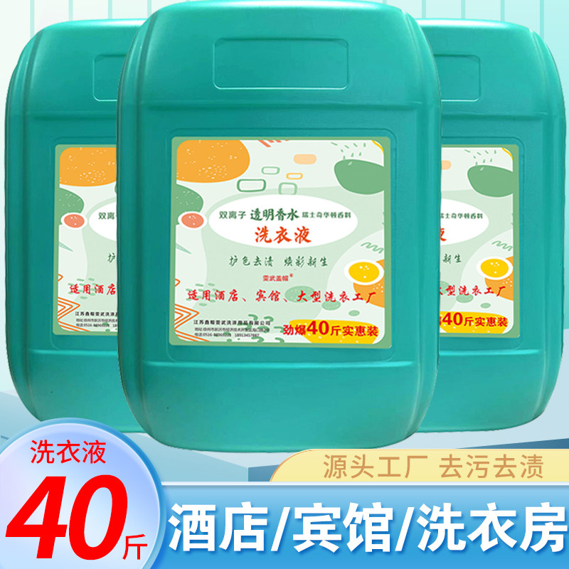 40斤大桶洗衣液去污留香持久批发