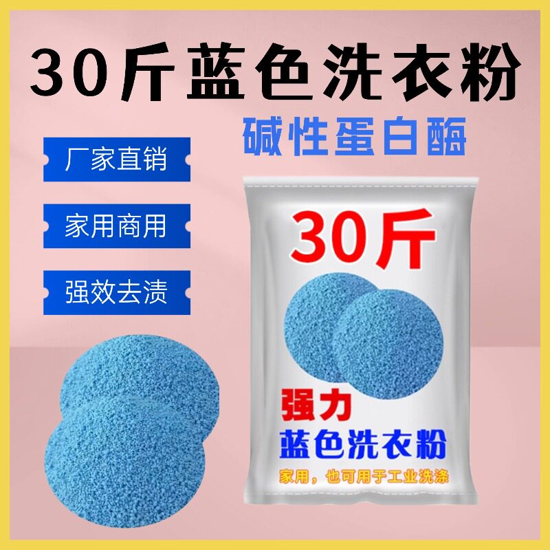 蓝色洗衣粉碱性蛋白酶30斤家用装高级去渍粉高泡高效去污持久留香