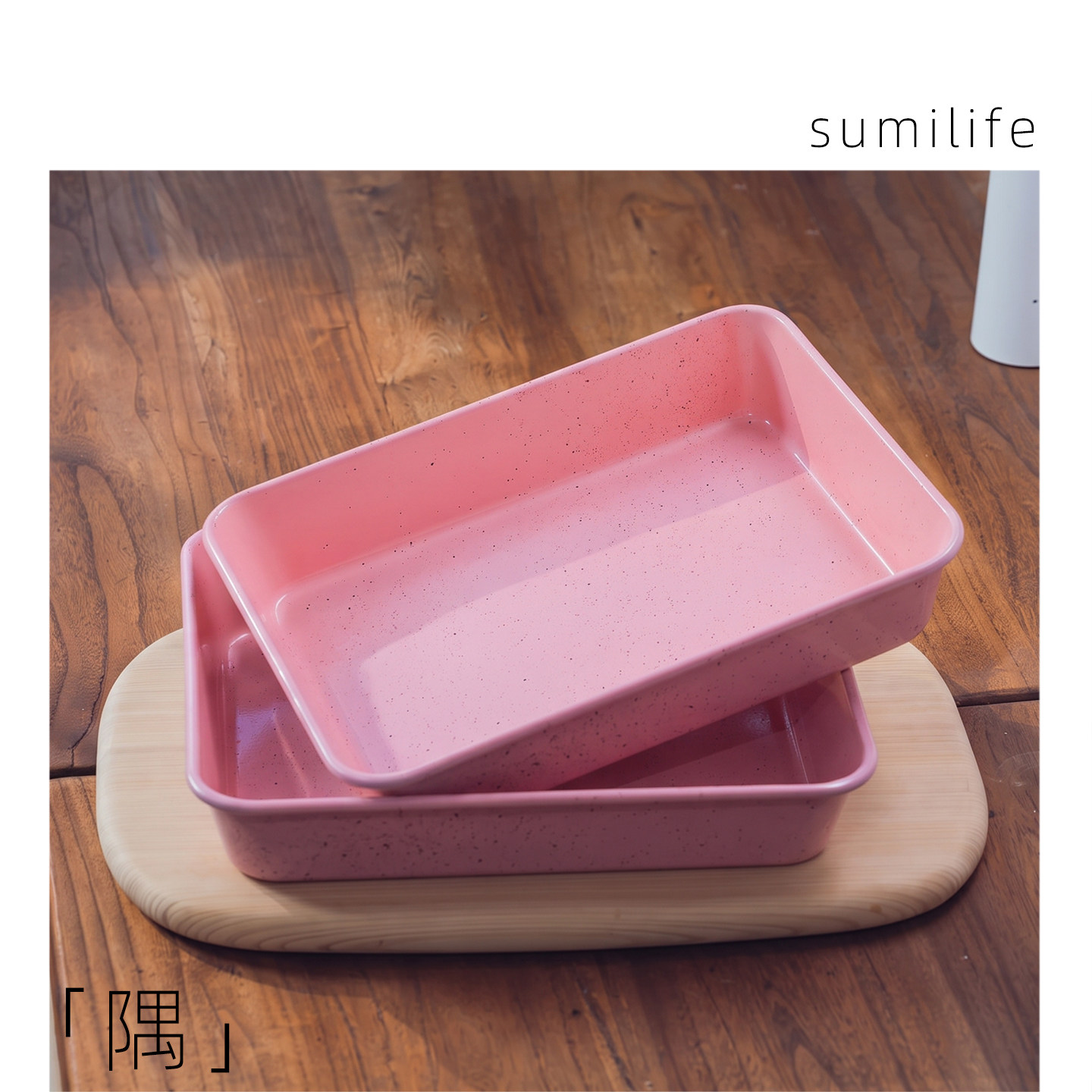 sumilife姜妍同款不粘加深加厚碳钢烤盘烤箱家用蛋糕卷模具粉色盘