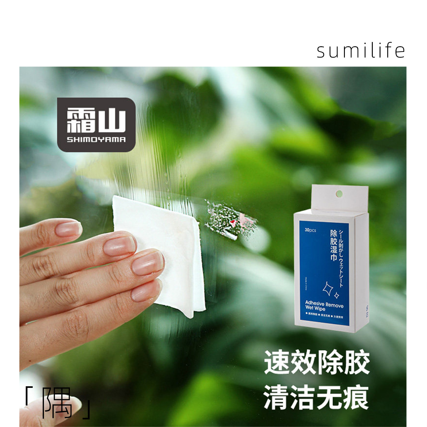 霜山除胶湿巾多功能去胶用品家用除胶剂玻璃双面胶不干胶清洁剂