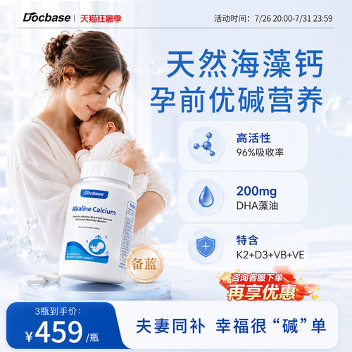Docbase小蓝瓶碱钙蓝宝孕前调理