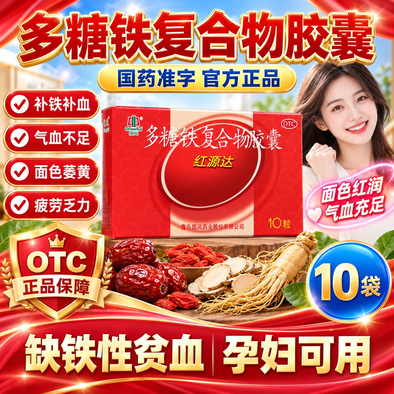 红源达多糖铁复合物胶囊10粒缺铁性贫血补血补铁药女性旗舰店